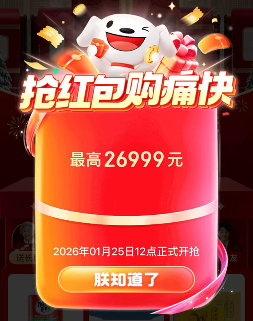 京东年货节红包最高26999元