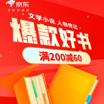 京东 文学小说暑期大放价 满200-60