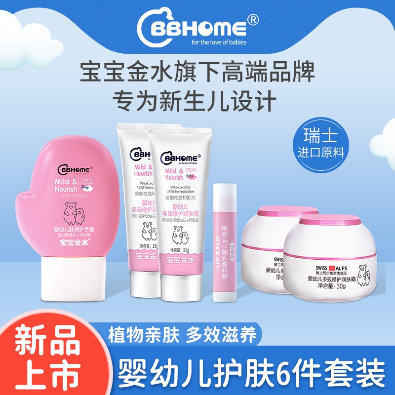 【旗舰店】宝宝金水bbhome 护肤六件套（面霜30g*2+乳霜25g*2+护唇膏+护手霜）