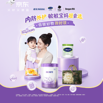 京东 敏敏宝妈超会选 低敏好物限时领