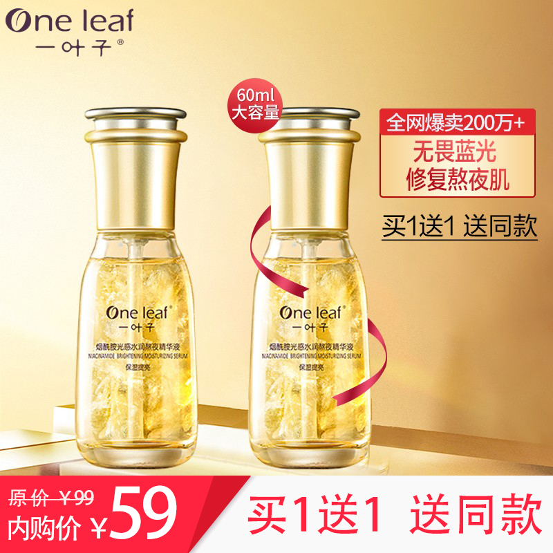 【买一送一】一叶子 烟酰胺熬夜精华液60ml