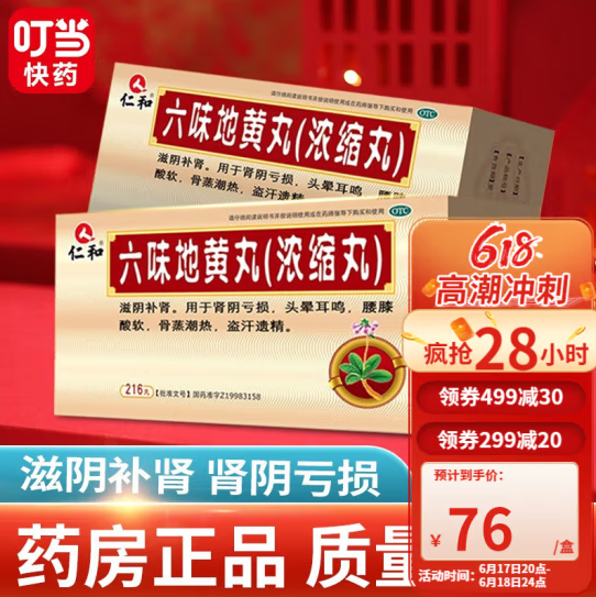 56元包邮！仁和 六味地黄丸 浓缩丸 6盒216丸装