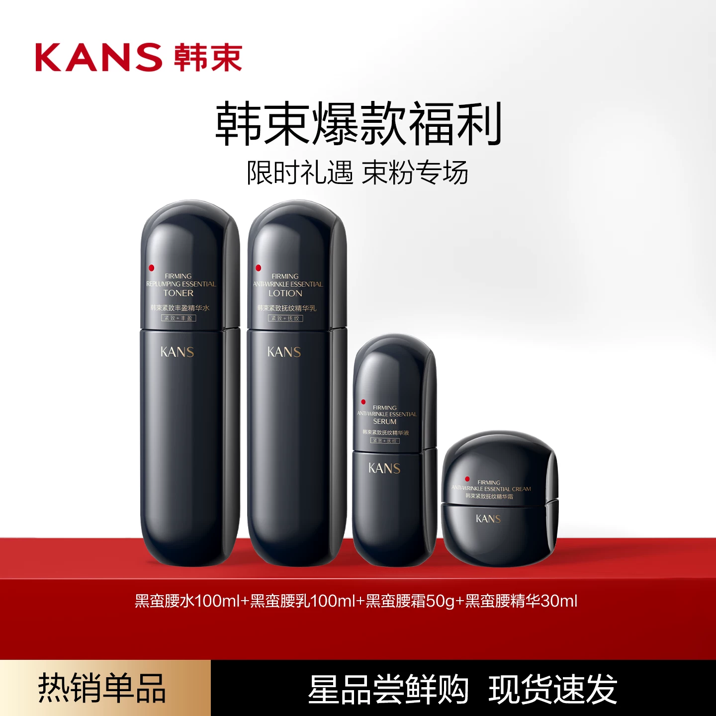 韩束天黑蛮腰抗皱淡纹2件组合