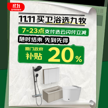 京东 11.11买卫浴选九牧 政府补贴立减20%