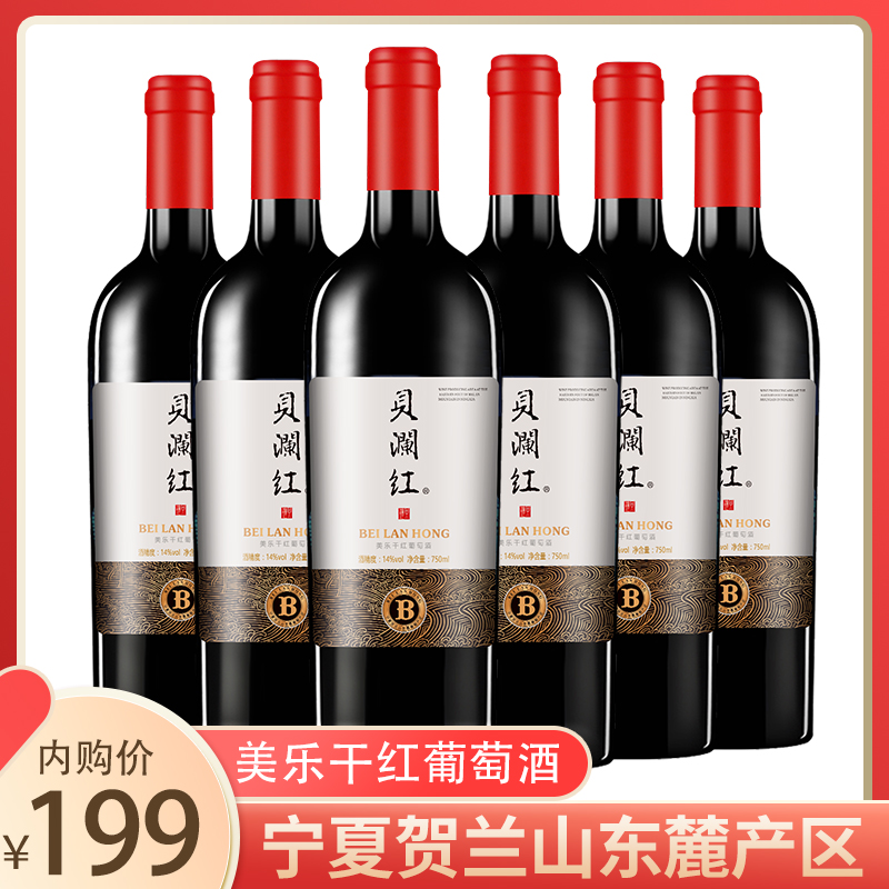 【旗舰店】贝澜红 美乐单品种干红葡萄酒 六瓶