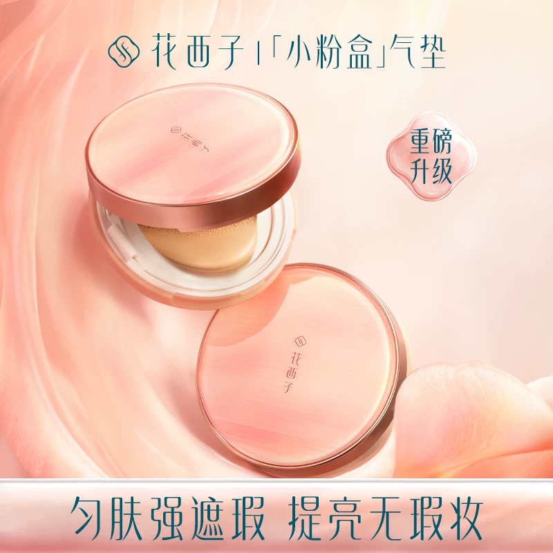 花西子小粉盒气垫1正1替