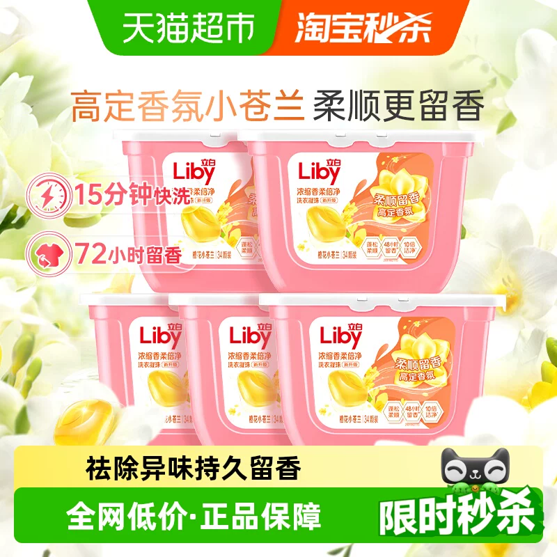 【下拉享优惠】立白小苍兰洗衣凝珠香氛柔顺留香34颗*5盒浓缩速溶