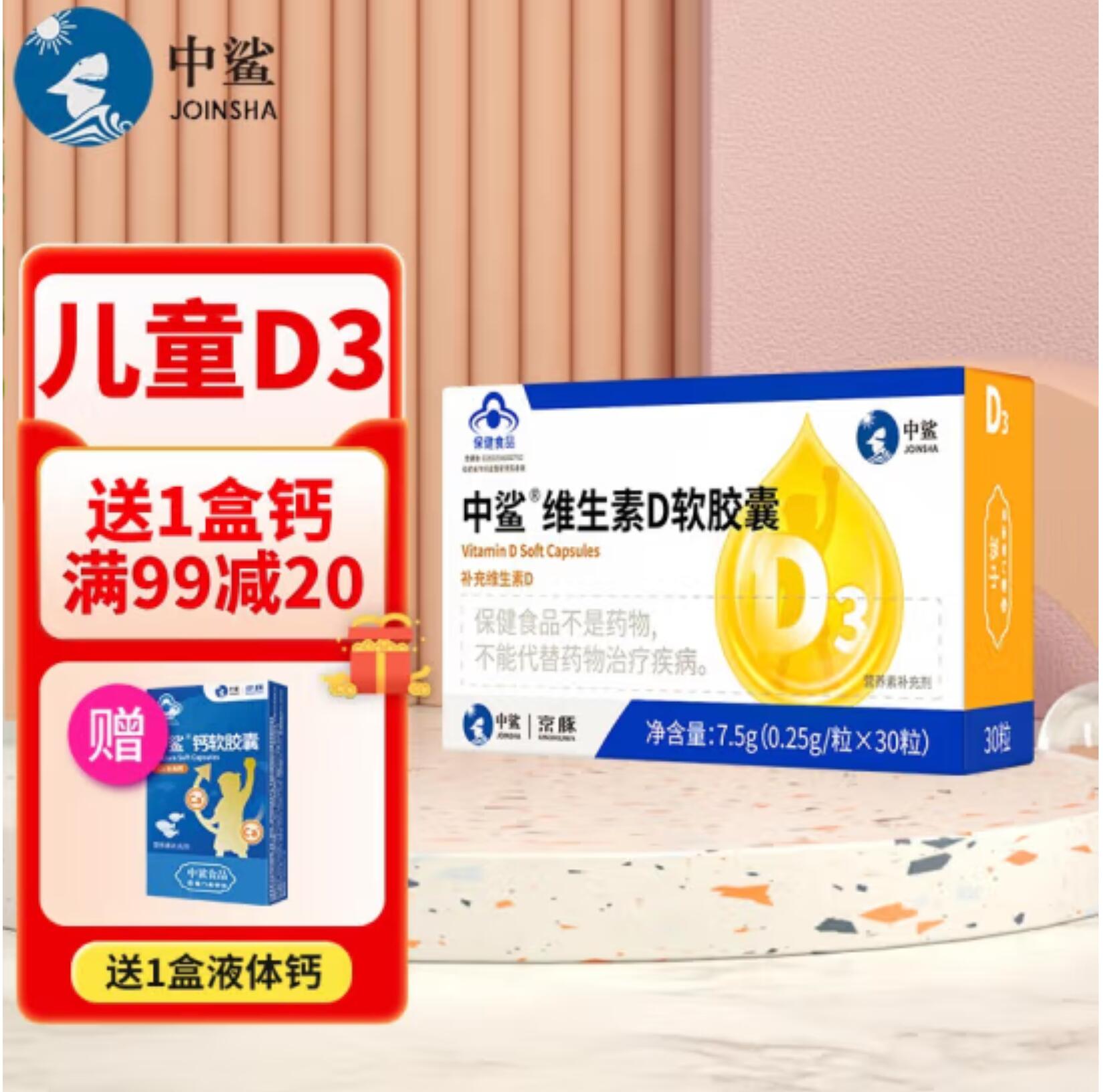 16元，中鲨 维生素d3滴剂儿童维生素d软胶囊 30粒*1盒