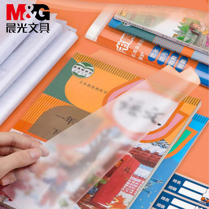 晨光自粘书皮透明防水书套10张送姓名贴