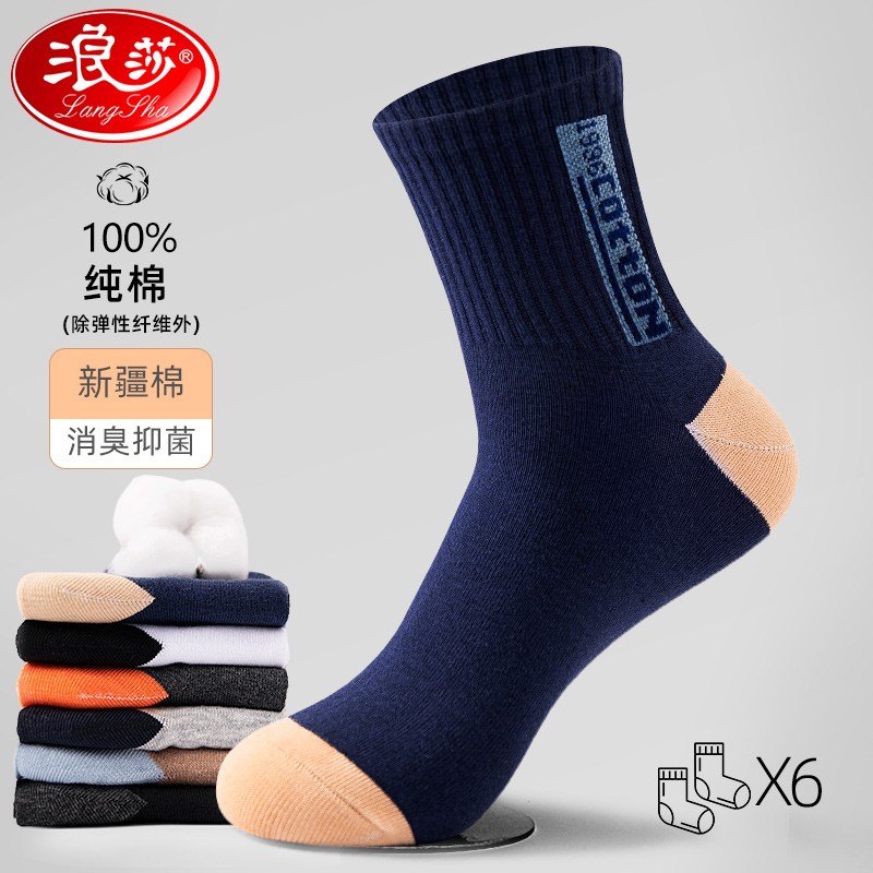 浪莎旗舰店  6色 纯棉 抗菌撞色潮流运动袜