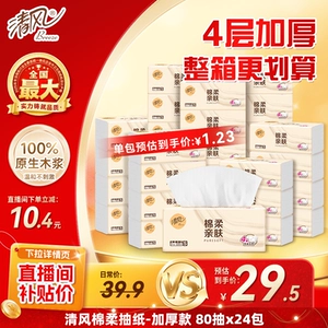 【下拉详情享优惠】清风棉柔原木抽纸4层80抽24包纸巾餐巾抽纸by