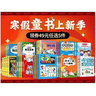 寒假童书上新季，任选5件49包邮！