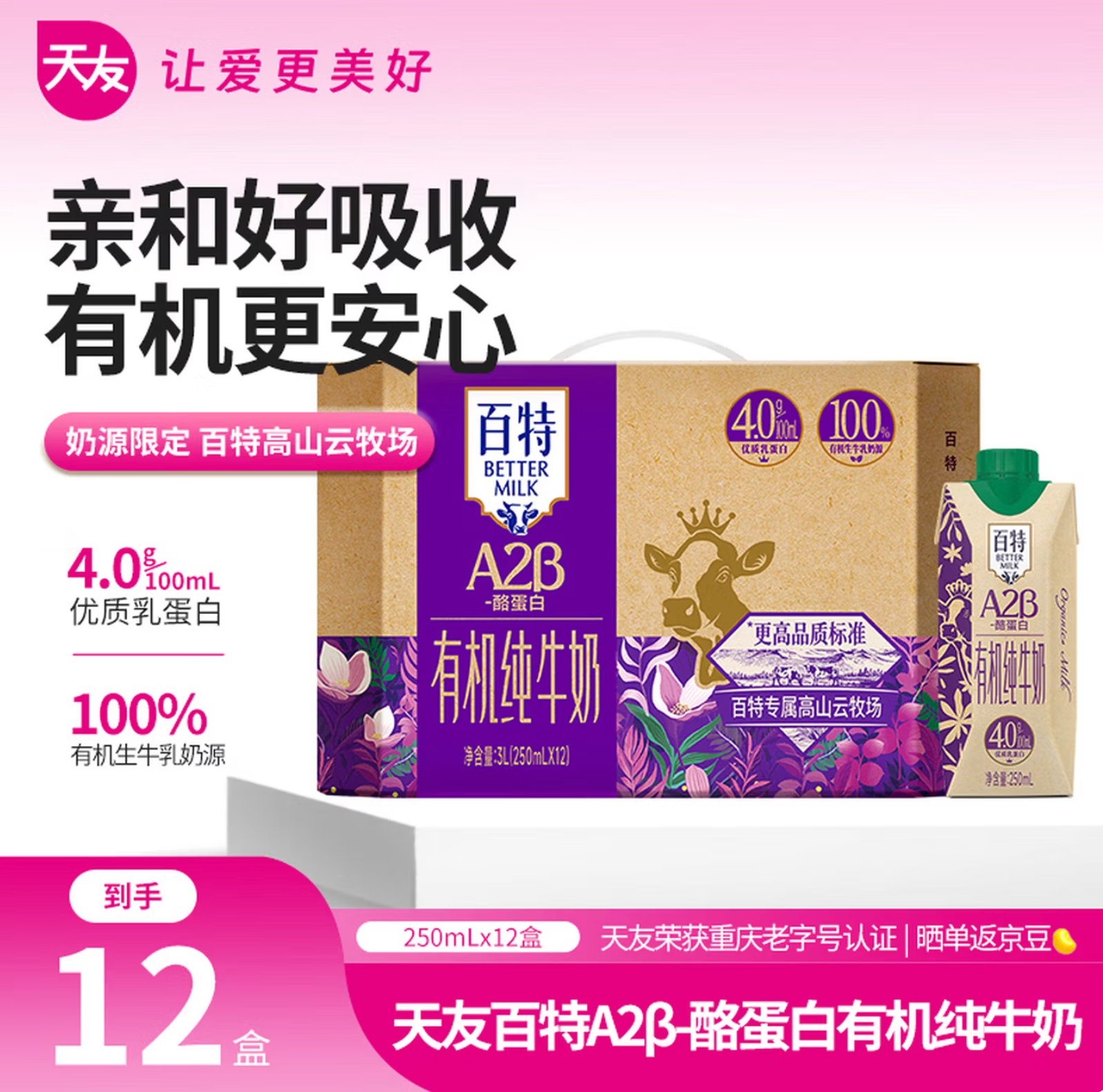 天友百特A2有机纯牛奶到手17.9元