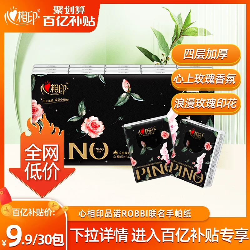 百亿9.9！品诺心相印心上玫瑰手帕纸4层30包