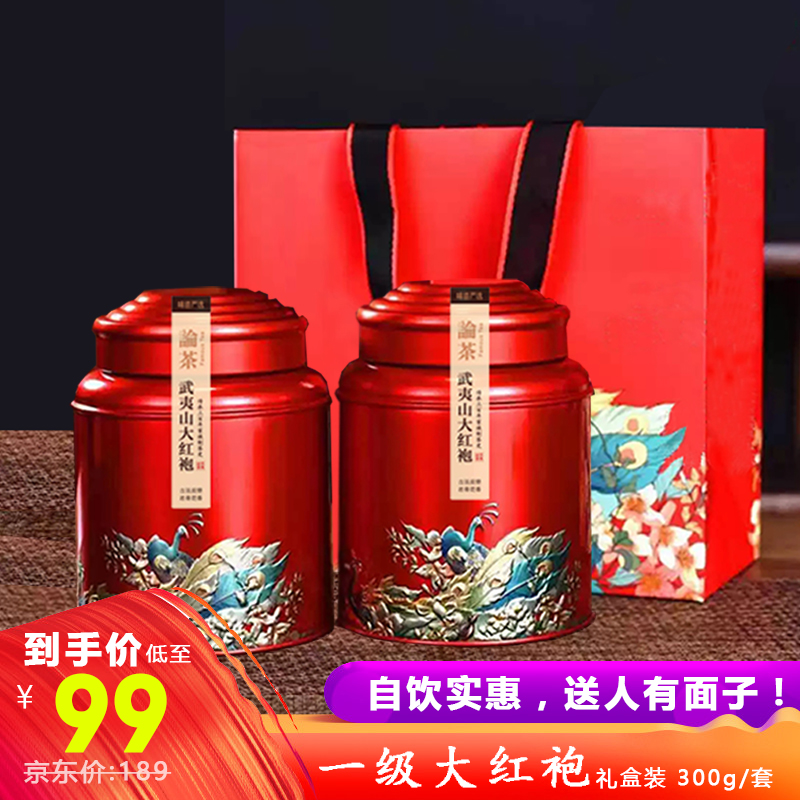 【多件漏洞价】一级武夷大红袍口粮茶 150g*2罐 礼盒装