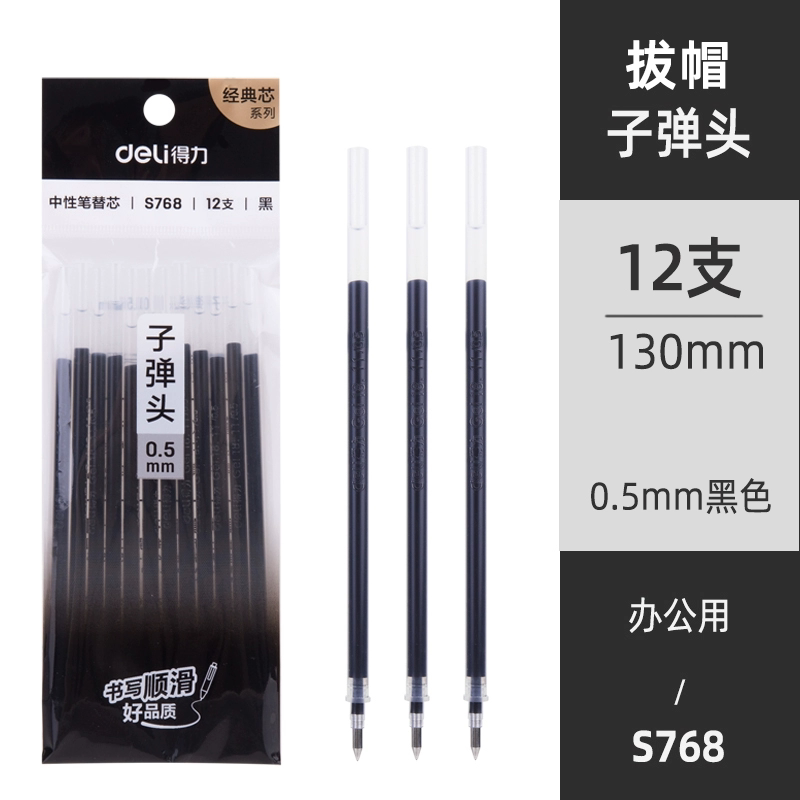 【得力】12支笔芯一包装