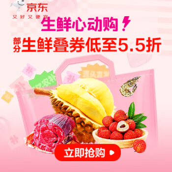京东 生鲜心动购 生鲜商品低至5.5折
