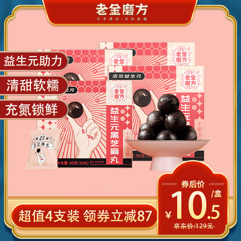 【官方旗舰店】老金磨方 益生元黑芝麻丸 独立包装90g*4盒
