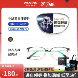 【京东】109元包邮！万新镜片+镜框