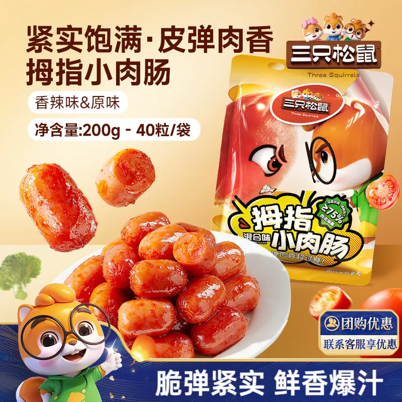 三只松鼠拇指肉肠200g40粒