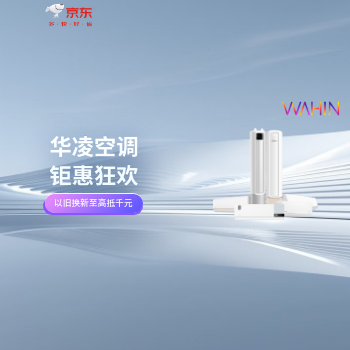 京东 华凌空调钜惠狂欢 以旧换新更优惠