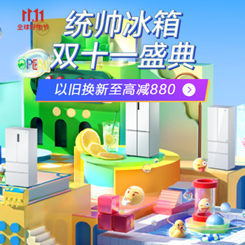 京东 统帅冰箱双十一盛典 以旧换新至高减880