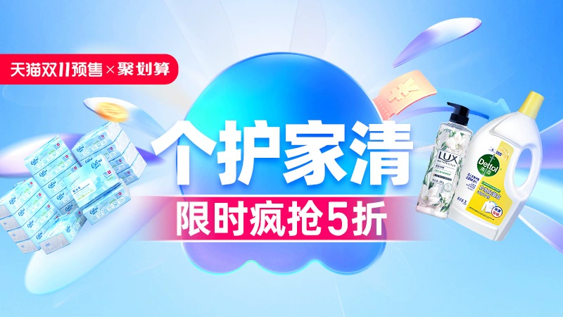 天猫 个护家清