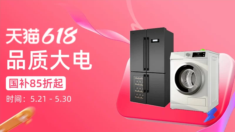 天猫 品质大电