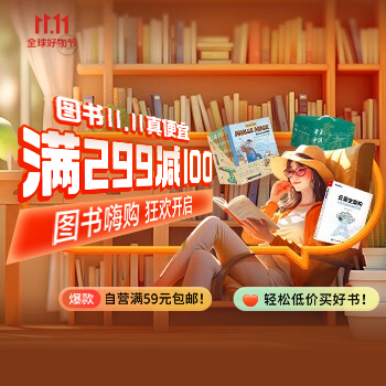 京东 图书嗨购 狂欢开启 直降再享299减100