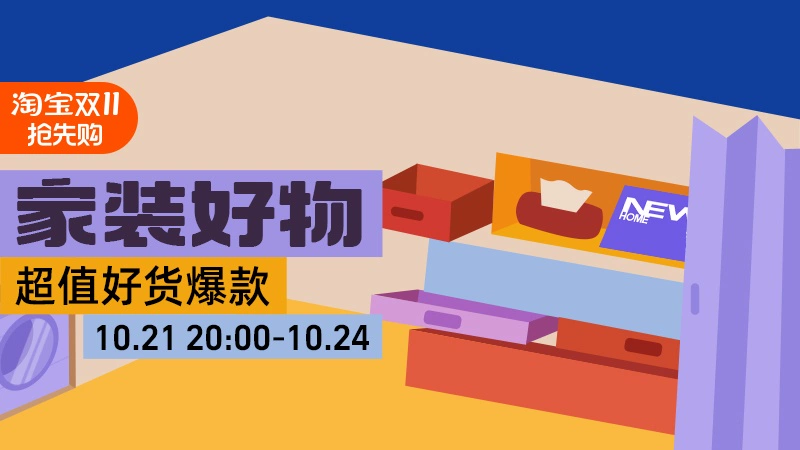 天猫 家装好物