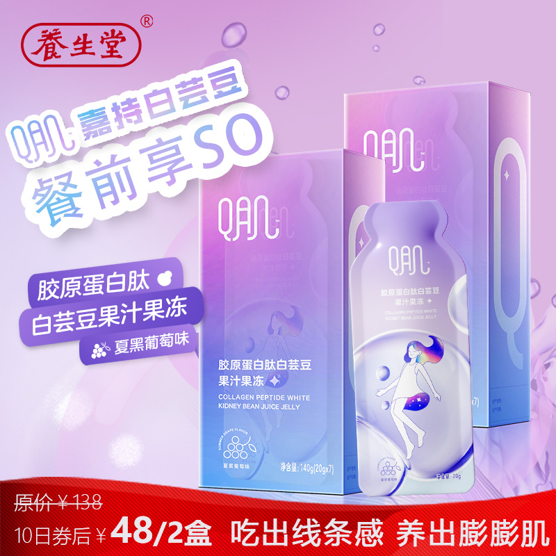 【旗舰店！到手48】养生堂 胶原蛋白肽白芸豆果汁果冻 2盒