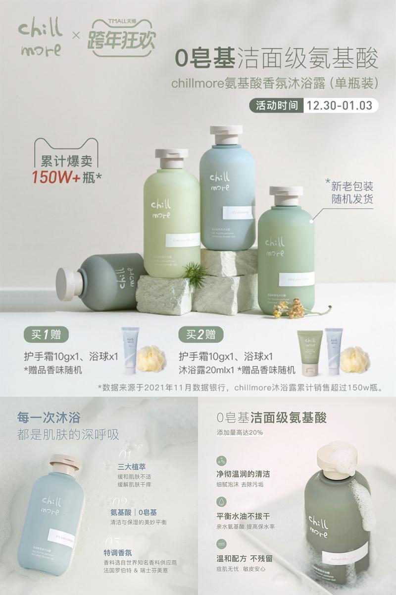 chillmore氨基酸香氛沐浴露乳持久留香