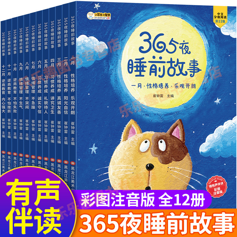 【JD旗舰店】365夜儿童睡前故事（全12册）