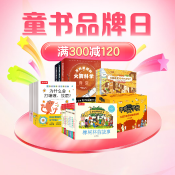 京东 童书品牌日 满300减120