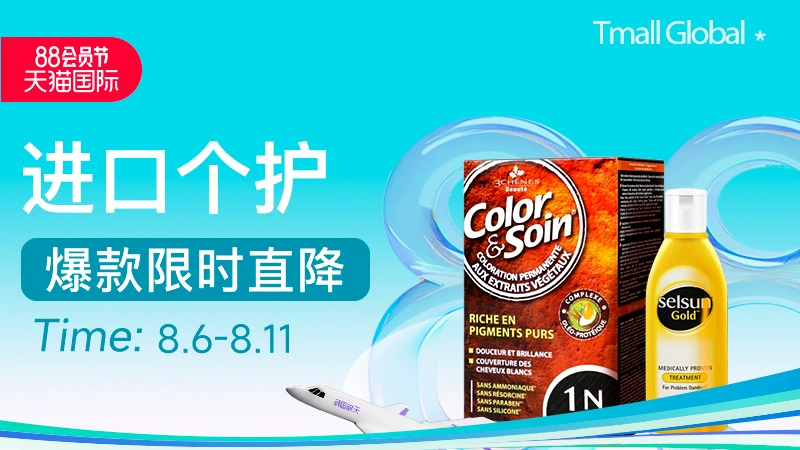 天猫 88会员节-进口个护会场