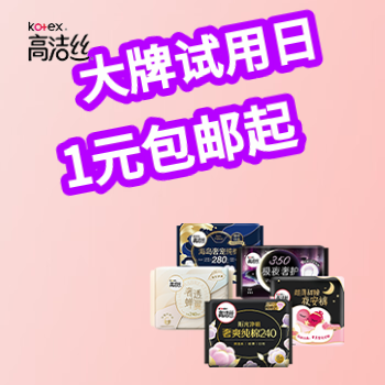 京东 高洁丝王牌试用 1元包邮