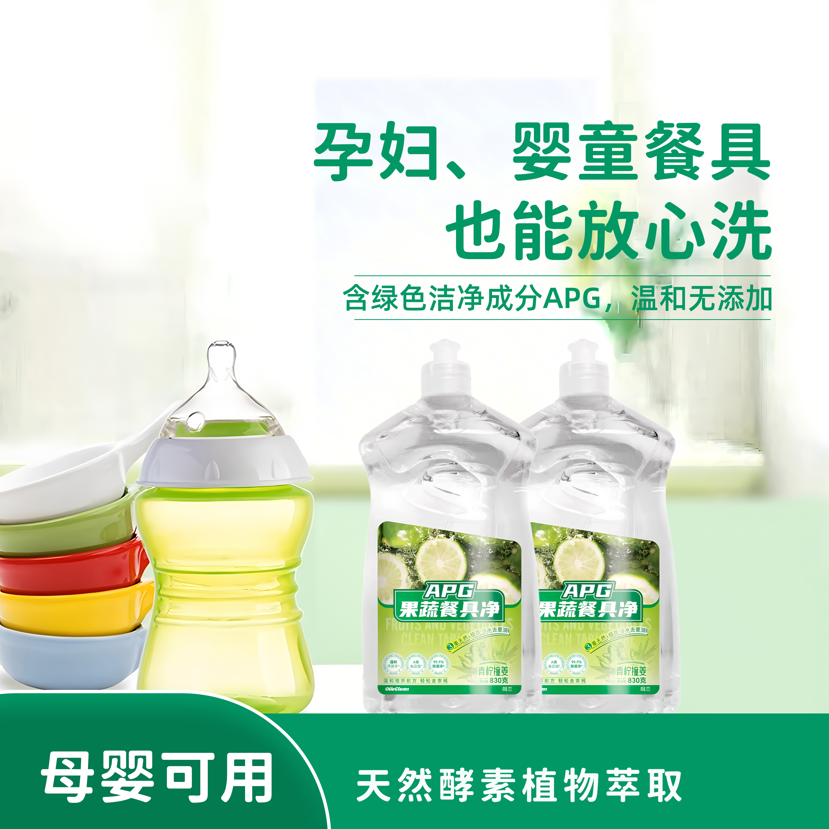 APG果蔬餐具净洗洁精830g