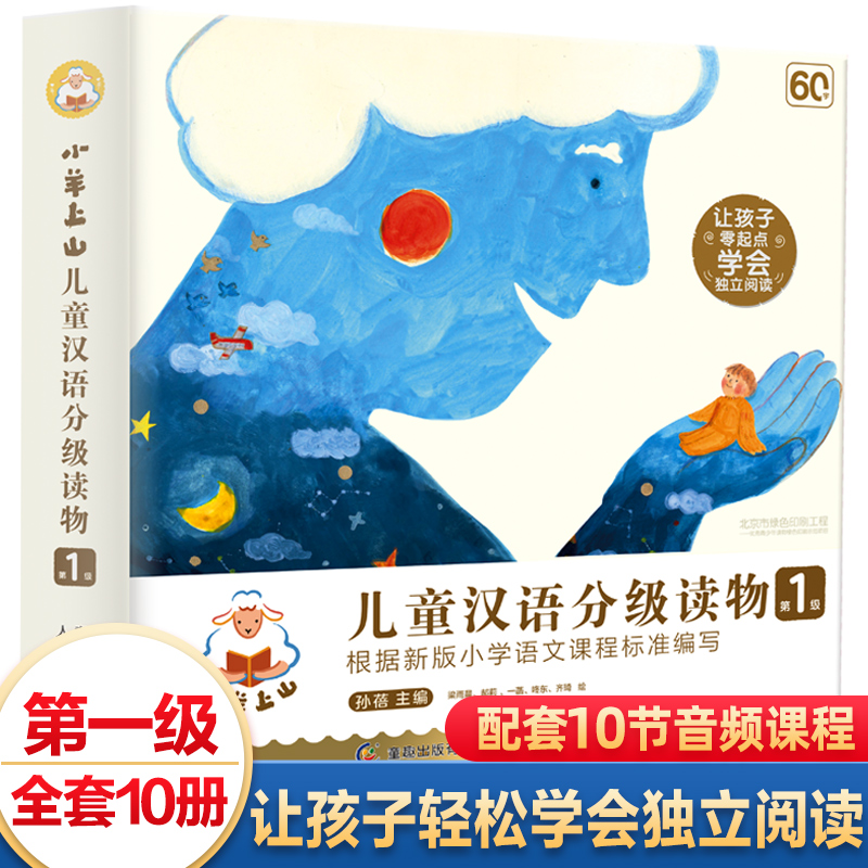 【JD专营店】 创轩图书  小羊上山儿童汉语