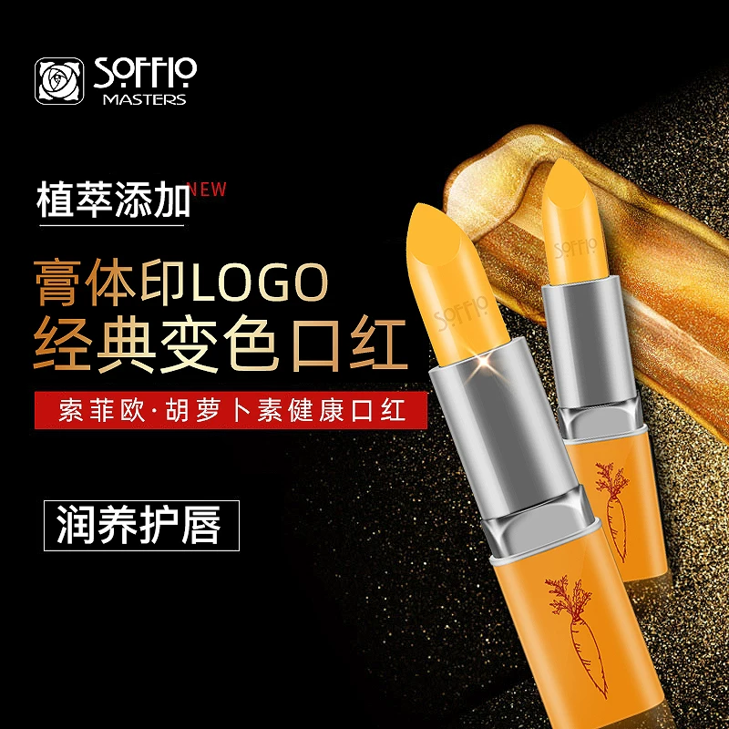 【索菲欧】胡萝卜素变色口红