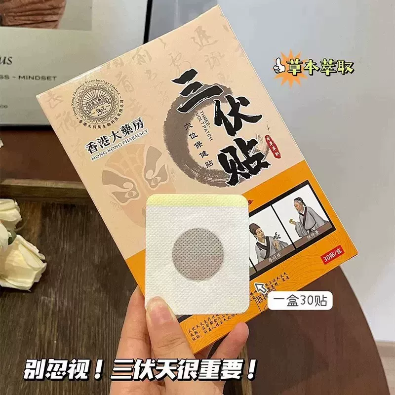 香港大药房艾草三伏贴30贴×3盒