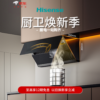 京东 海信厨卫焕新季 下单享以旧换新