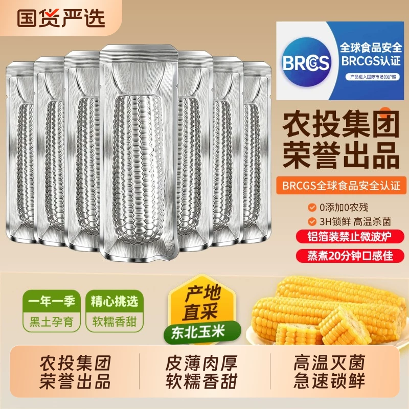 农投黄糯玉米240-280g*8根