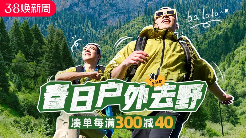 天猫 天猫38焕新周-户外去野