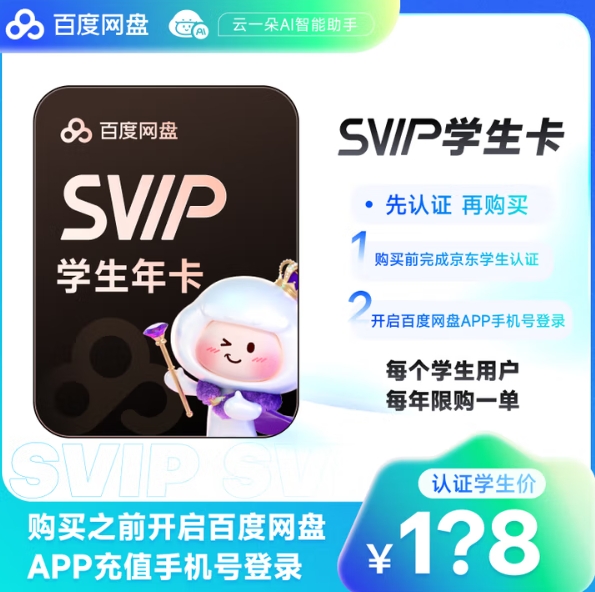158元包邮！百度 网盘超级会员年卡 需学生会员