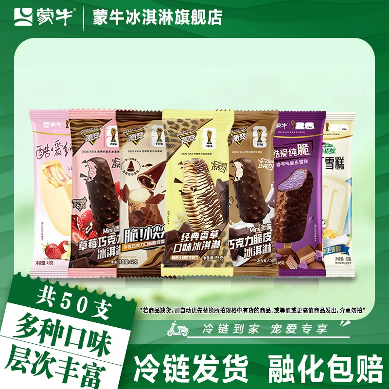 50支冰淇淋81.9元！实现蒙牛雪糕自由！