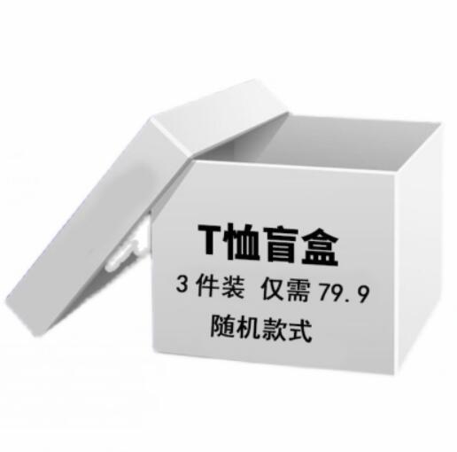 24.9元包邮！文艺男女店盲盒3件装T恤男女同款
