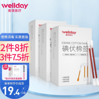 12.9元包邮！维德医疗 一次性医用碘伏酒精消毒棉棒50支/盒 *3盒
