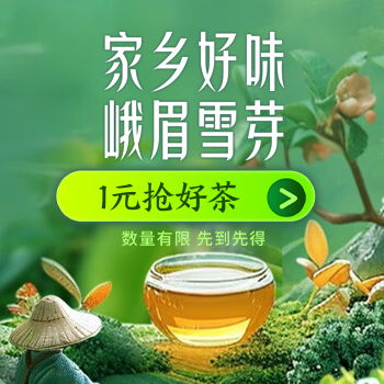京东 家乡好味 峨眉雪芽 1元抢好茶
