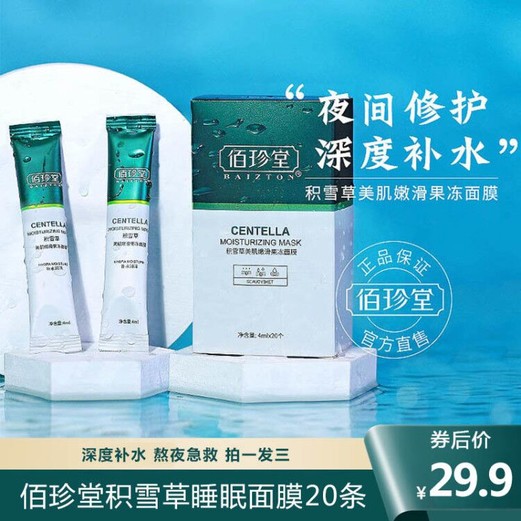  【拍1发3盒共60条】佰珍堂积雪草美肌嫩滑果冻面膜 20条