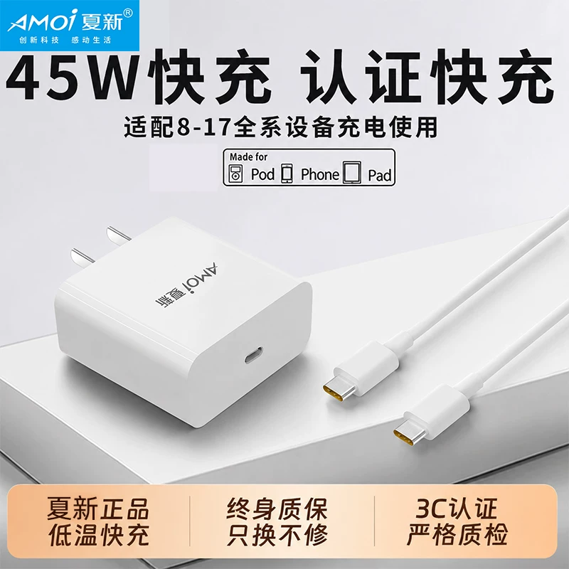 夏新45W快充适用苹果iphone17充电器头14pro数据线15/16/13/12p插头手机plus专用8认证PD套装原max速冲20W